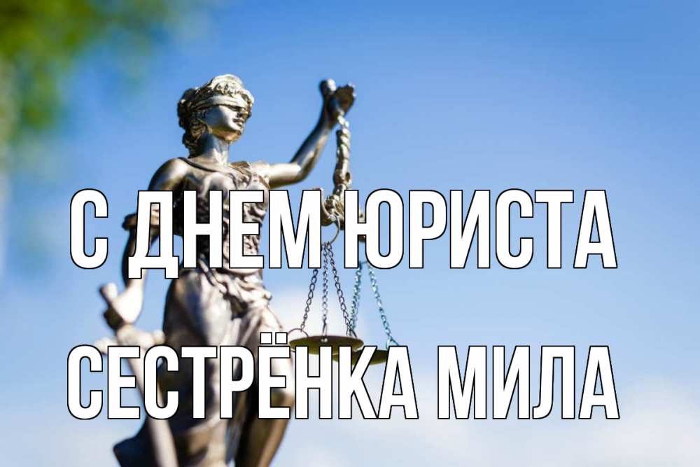 Открытка на каждый день с именем, Сестрёнка-Мила С днем юриста фемида с днем юриста Прикольная открытка с пожеланием онлайн скачать бесплатно 