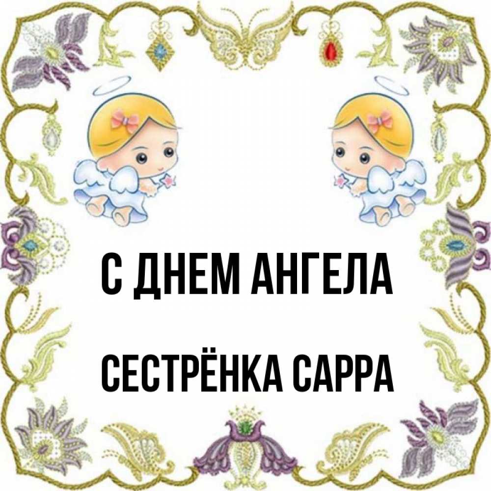Открытка на каждый день с именем, Сестрёнка-Сарра С днем ангела маленькие ангелы с крылышками Прикольная открытка с пожеланием онлайн скачать бесплатно 