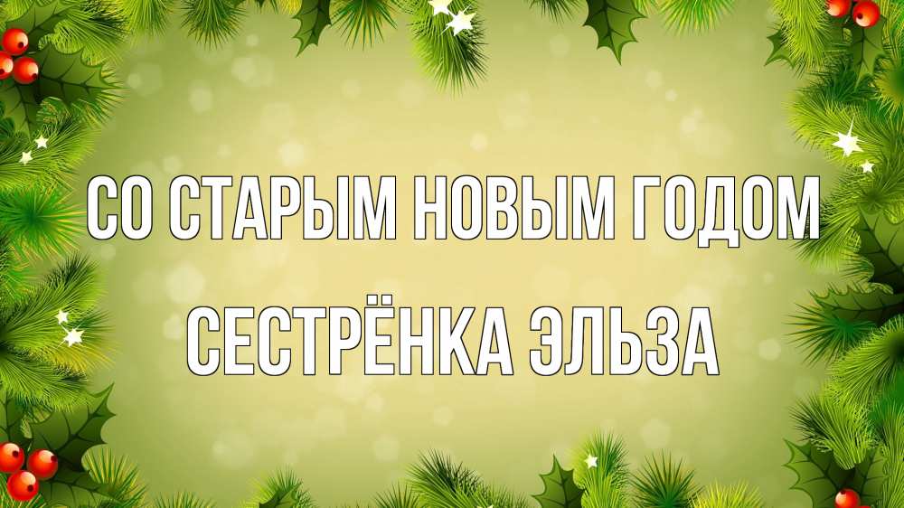 Открытка на каждый день с именем, Сестрёнка-Эльза Со старым новым годом снег, стол, новый год Прикольная открытка с пожеланием онлайн скачать бесплатно 