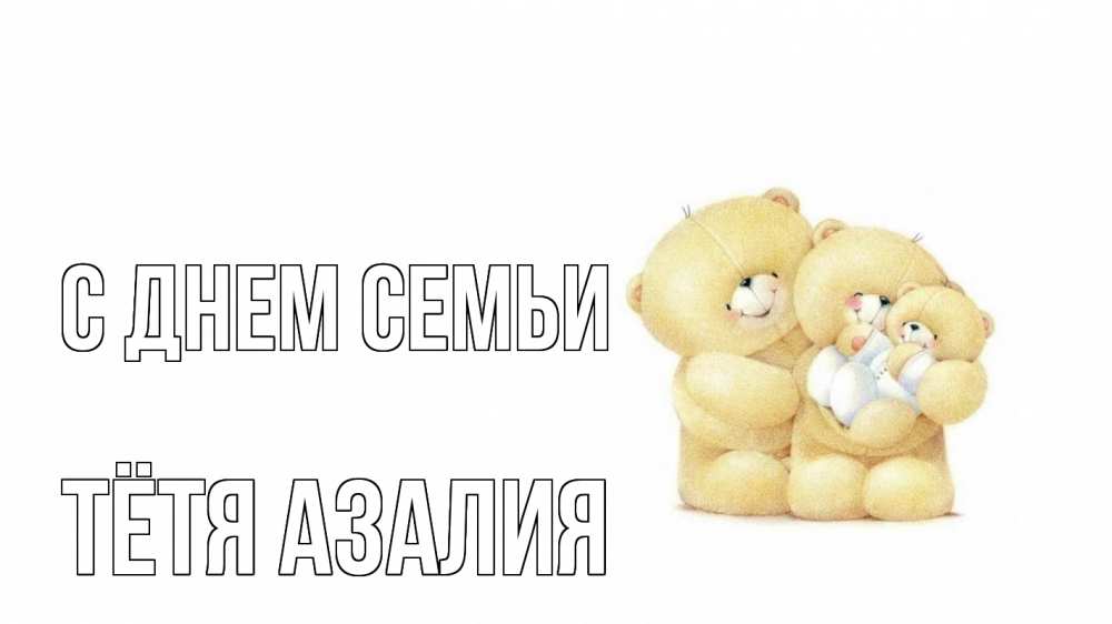 Открытка на каждый день с именем, Тётя-Азалия С днем семьи с днем семьи Прикольная открытка с пожеланием онлайн скачать бесплатно 