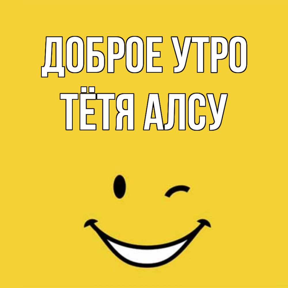 Открытка на каждый день с именем, Тётя-Алсу Доброе утро оранжевый фон Прикольная открытка с пожеланием онлайн скачать бесплатно 