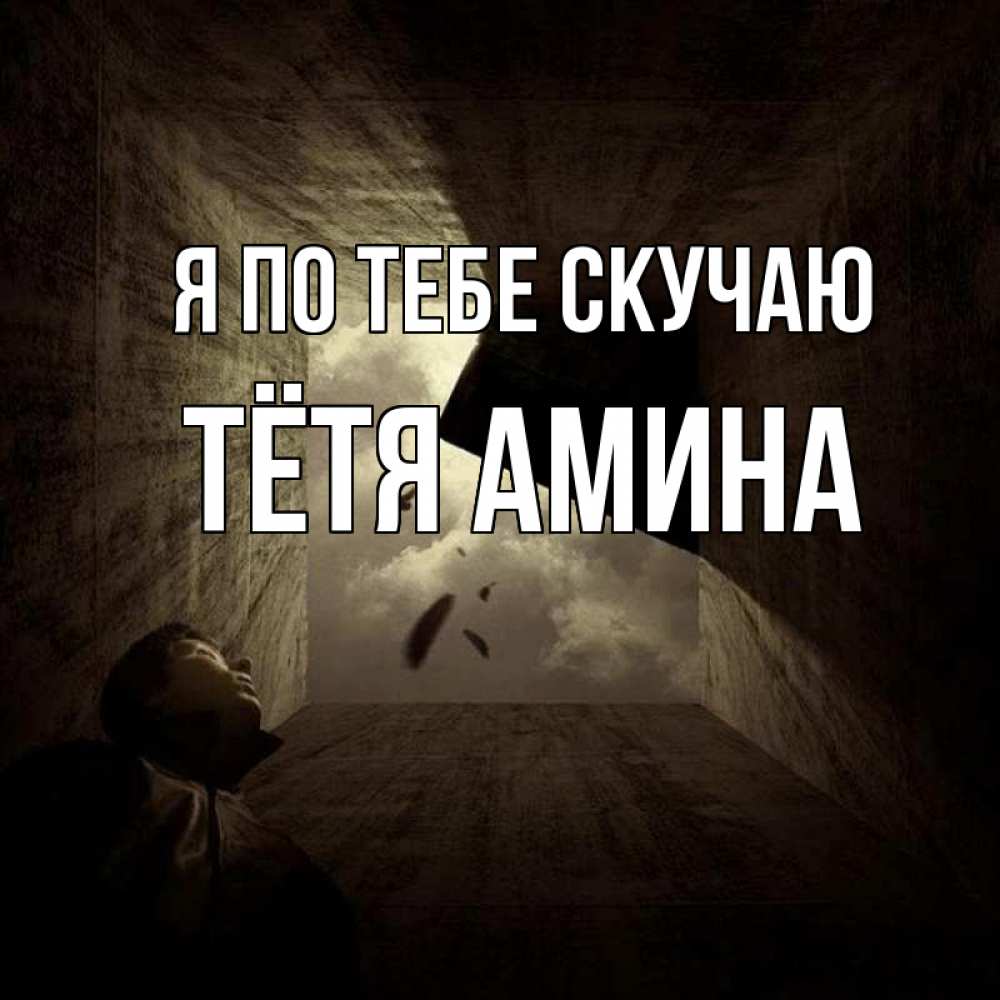 Открытка на каждый день с именем, Тётя-Амина Я по тебе скучаю тут Прикольная открытка с пожеланием онлайн скачать бесплатно 
