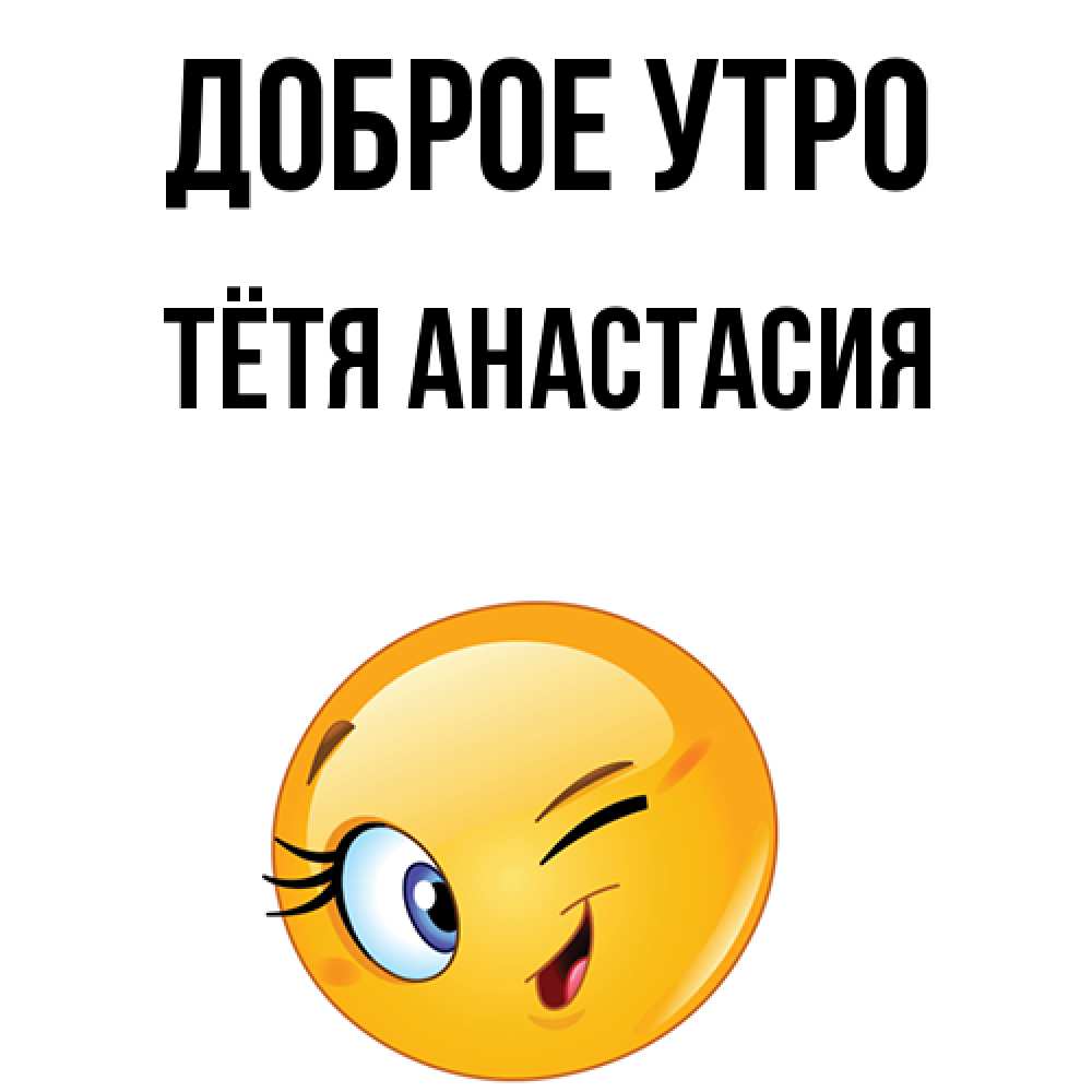Открытка на каждый день с именем, Тётя-Анастасия Доброе утро хорошее настроение Прикольная открытка с пожеланием онлайн скачать бесплатно 