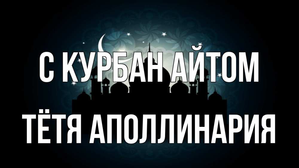 Открытка на каждый день с именем, Тётя-Аполлинария С курбан айтом мечеть Прикольная открытка с пожеланием онлайн скачать бесплатно 