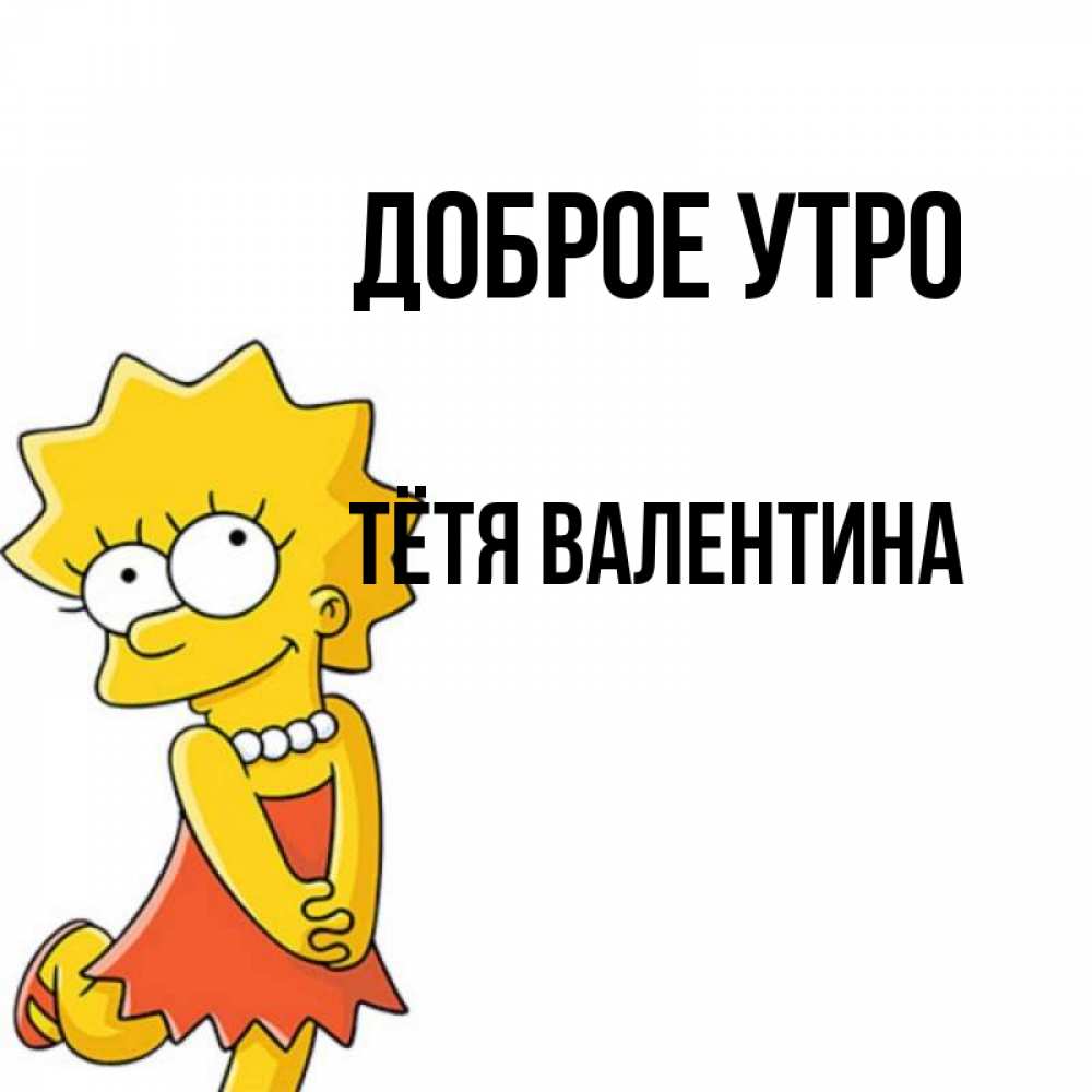 Открытка на каждый день с именем, Тётя-Валентина Доброе утро в платье и ожерелье Прикольная открытка с пожеланием онлайн скачать бесплатно 