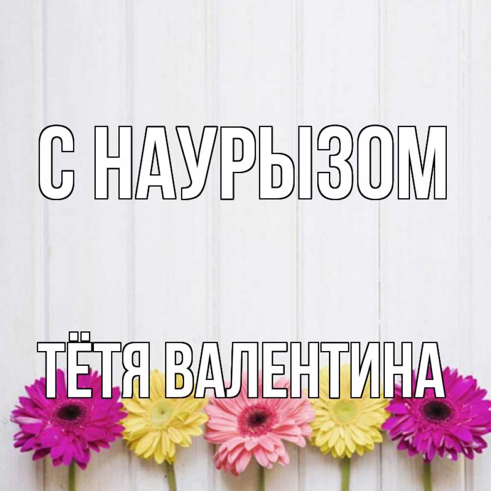 Открытка на каждый день с именем, Тётя-Валентина С наурызом женщинам 1 Прикольная открытка с пожеланием онлайн скачать бесплатно 