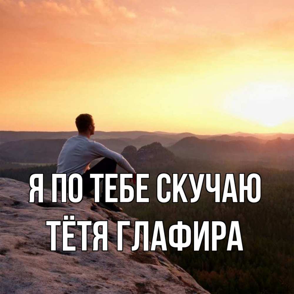 Открытка на каждый день с именем, Тётя-Глафира Я по тебе скучаю открытка про скучашки 1 Прикольная открытка с пожеланием онлайн скачать бесплатно 