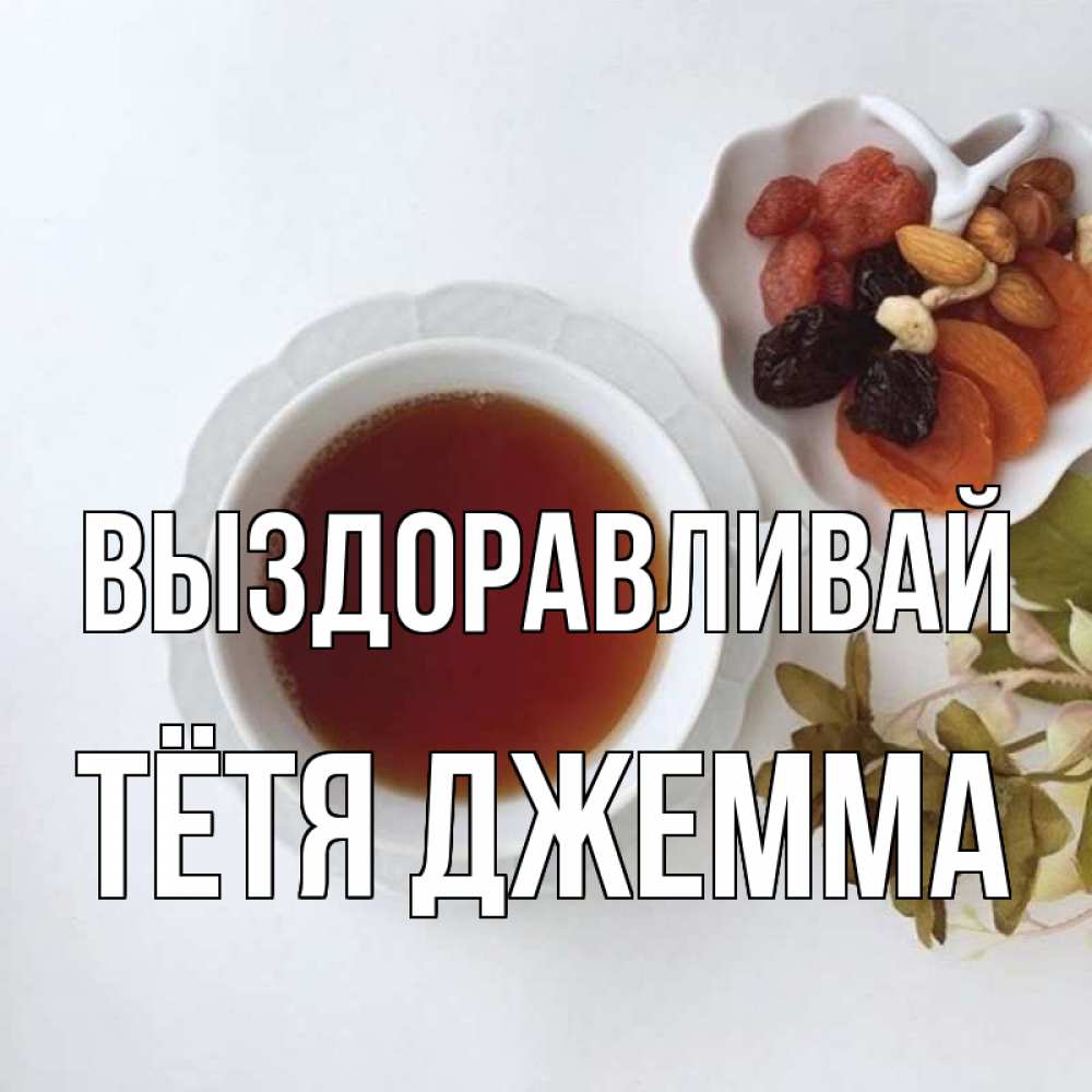 Открытка на каждый день с именем, Тётя-Джемма Выздоравливай неизвестные растения Прикольная открытка с пожеланием онлайн скачать бесплатно 