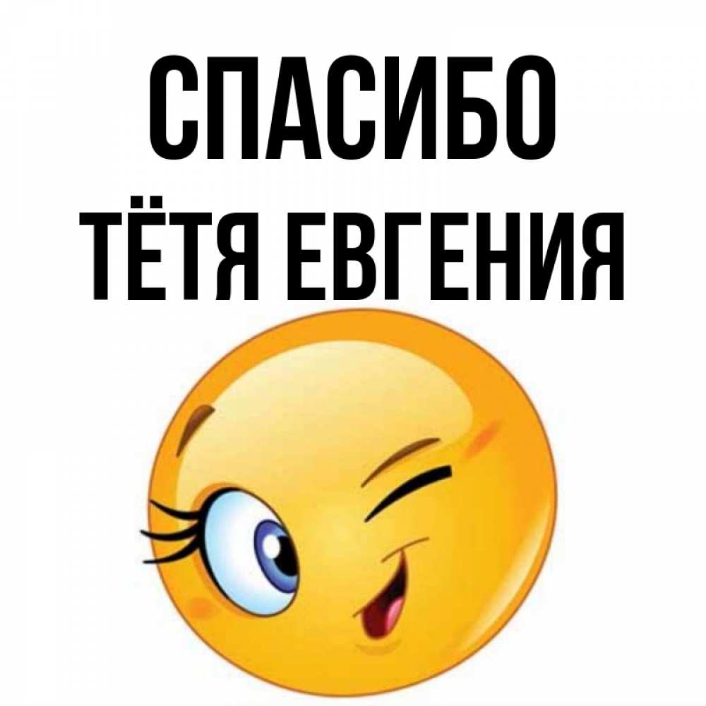 Открытка на каждый день с именем, Тётя-Евгения Спасибо открытка с подмигивающим смайлом Прикольная открытка с пожеланием онлайн скачать бесплатно 