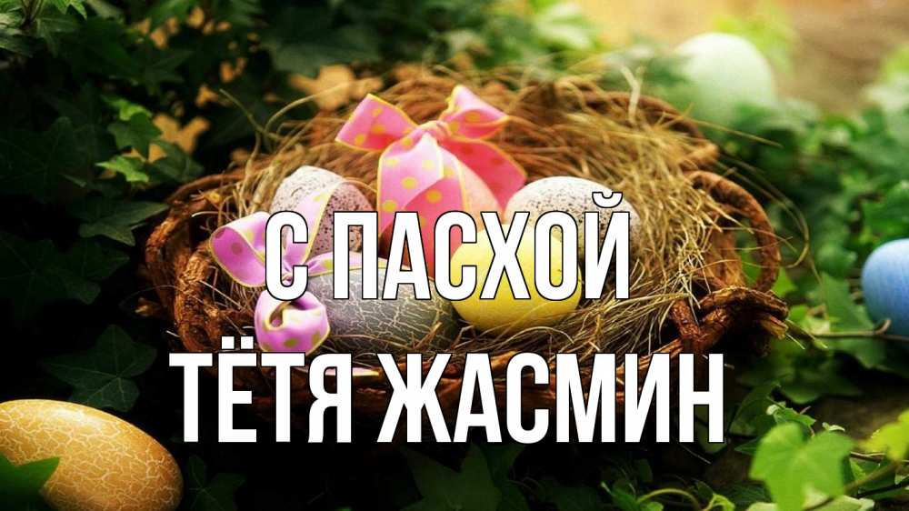 Открытка на каждый день с именем, Тётя-Жасмин С пасхой пасха Прикольная открытка с пожеланием онлайн скачать бесплатно 