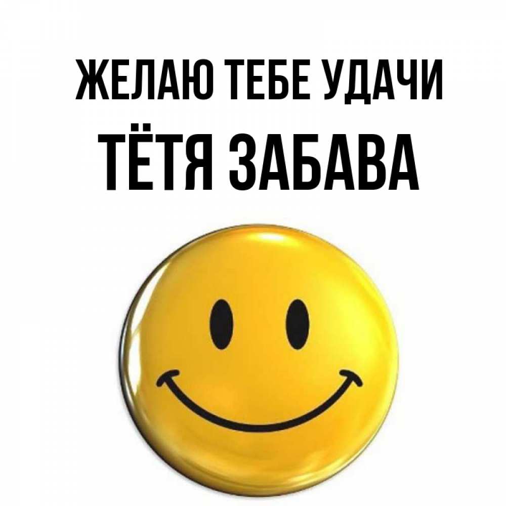 Открытка на каждый день с именем, Тётя-Забава Желаю тебе удачи для поднятия настроения открытки на каждый день Прикольная открытка с пожеланием онлайн скачать бесплатно 