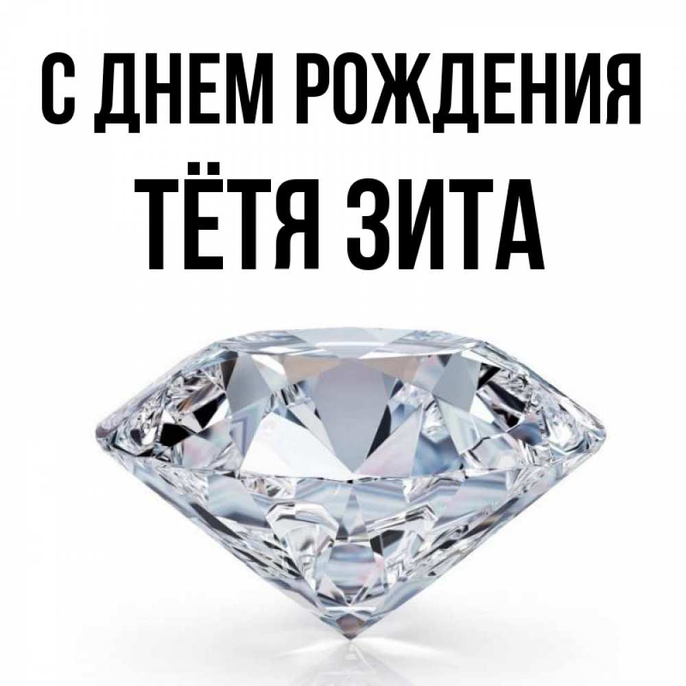 Открытка на каждый день с именем, Тётя-Зита С днем рождения к пожеланием быть богатым Прикольная открытка с пожеланием онлайн скачать бесплатно 