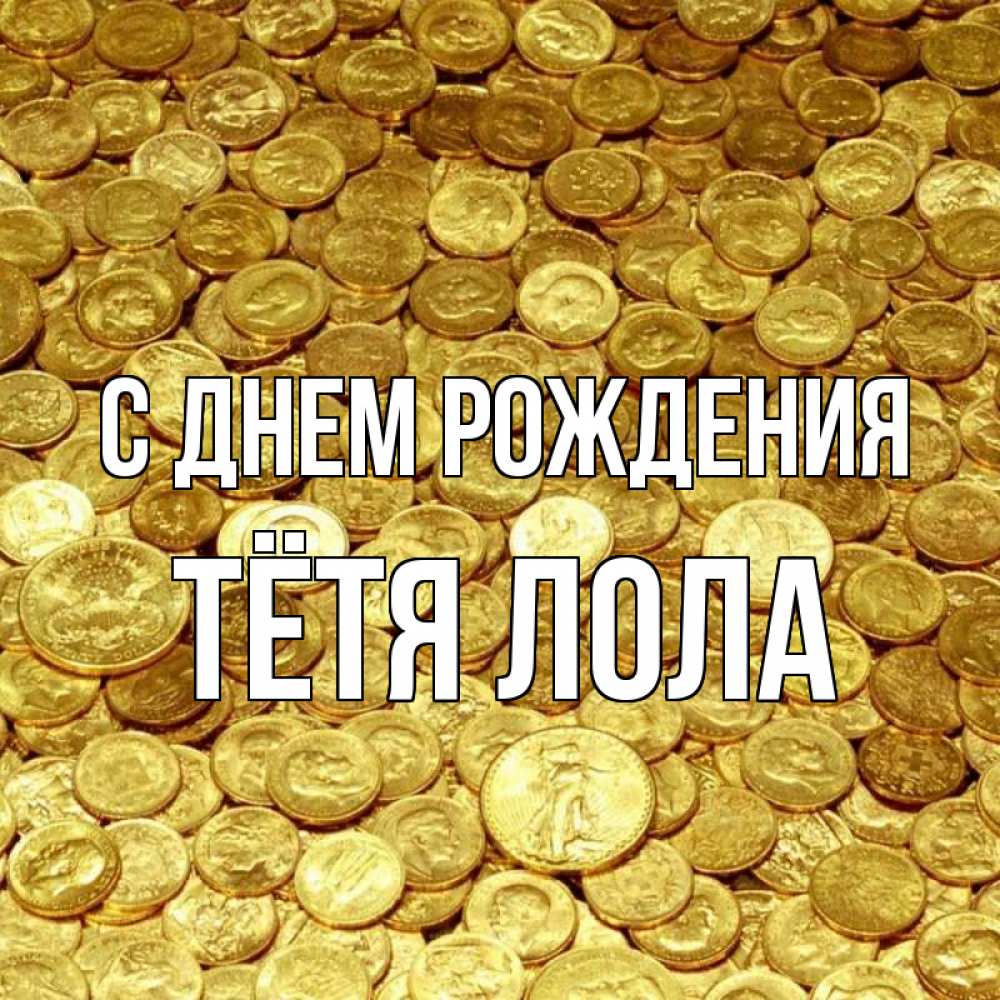 Открытка на каждый день с именем, Тётя-Лола С днем рождения с пожеланием разбогатеть Прикольная открытка с пожеланием онлайн скачать бесплатно 