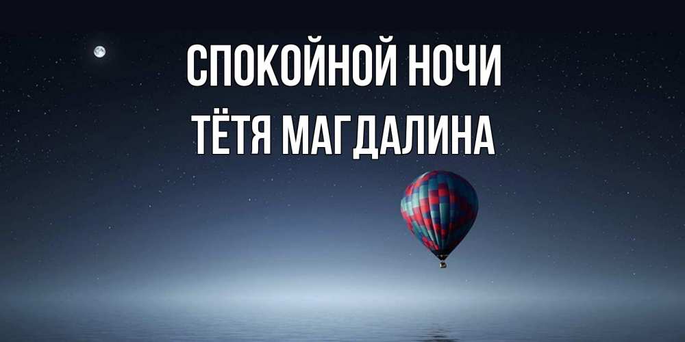 Открытка на каждый день с именем, Тётя-Магдалина Спокойной ночи ночная открытка Прикольная открытка с пожеланием онлайн скачать бесплатно 
