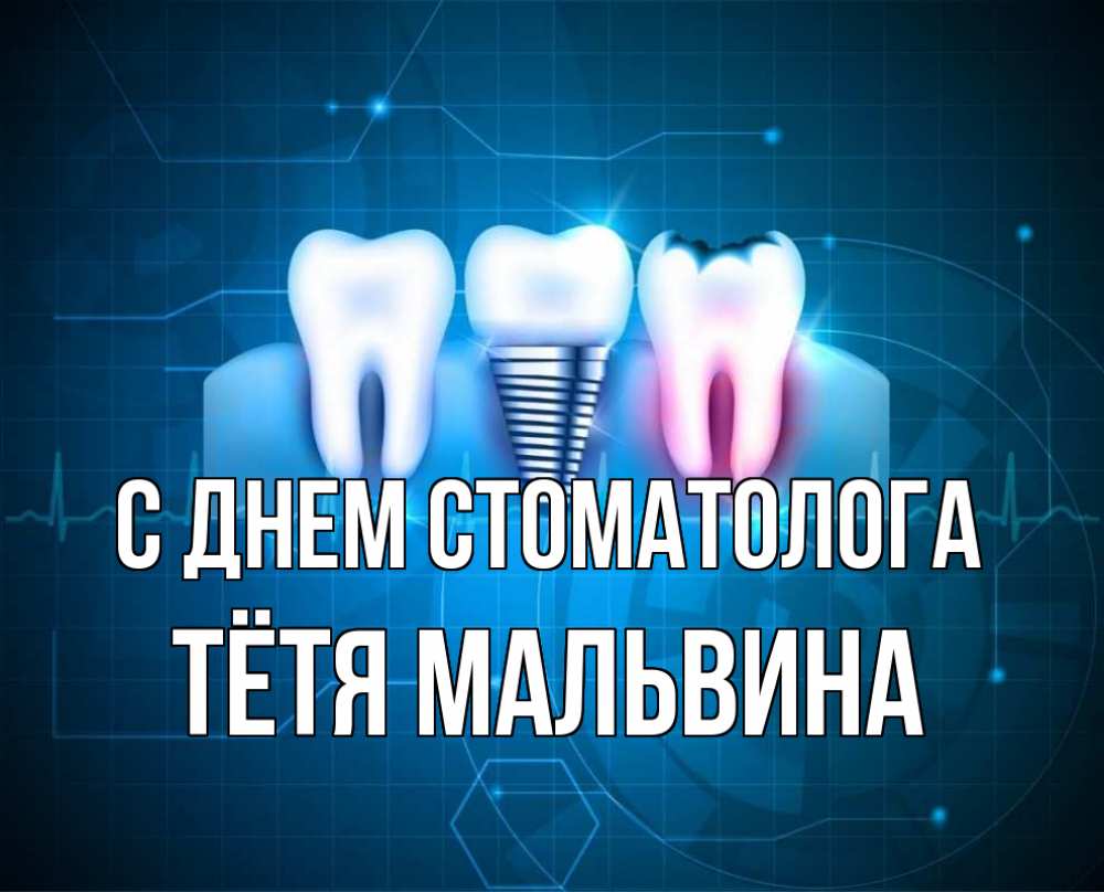 Открытка на каждый день с именем, Тётя-Мальвина С днем стоматолога с днем стоматолога Прикольная открытка с пожеланием онлайн скачать бесплатно 