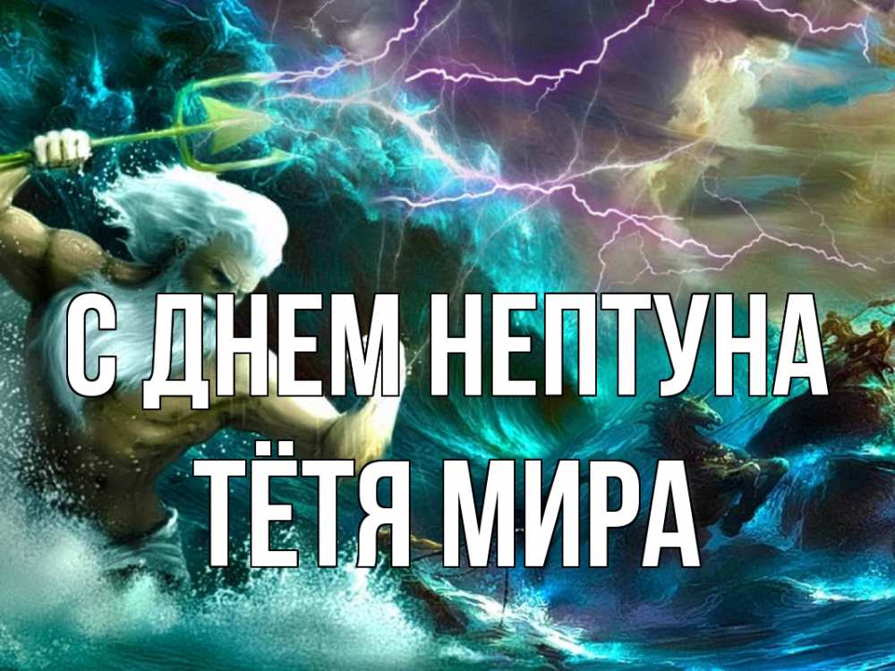 Открытка на каждый день с именем, Тётя-Мира С днем нептуна с днем Нептуна Прикольная открытка с пожеланием онлайн скачать бесплатно 