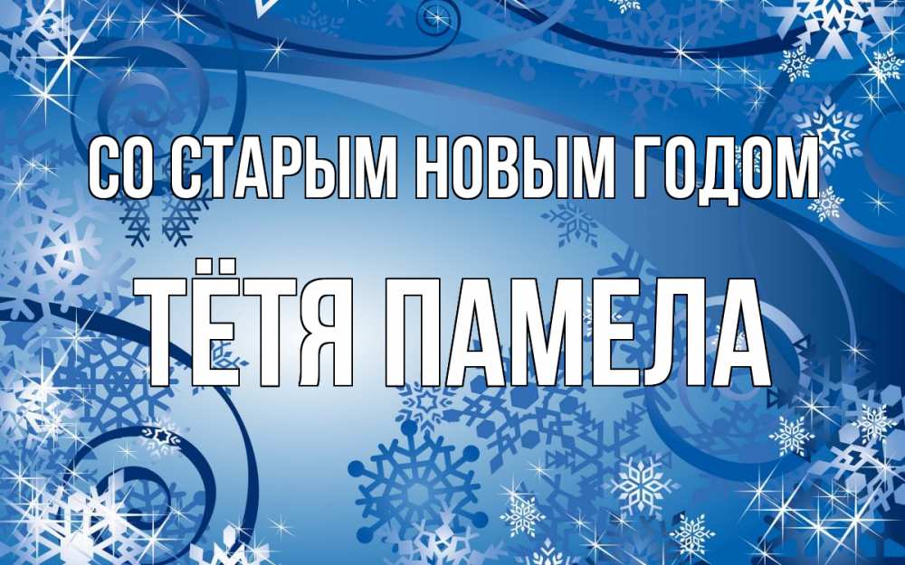 Открытка на каждый день с именем, Тётя-Памела Со старым новым годом новый год Прикольная открытка с пожеланием онлайн скачать бесплатно 