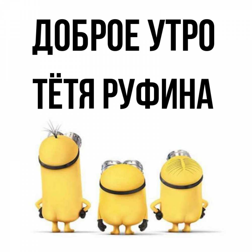 Открытка на каждый день с именем, Тётя-Руфина Доброе утро подписать открытку онлайн бесплатно Прикольная открытка с пожеланием онлайн скачать бесплатно 