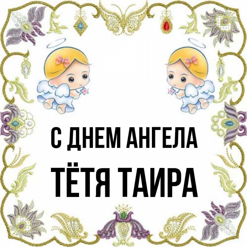 Открытка на каждый день с именем, Тётя-Таира С днем ангела маленькие ангелы с крылышками Прикольная открытка с пожеланием онлайн скачать бесплатно 