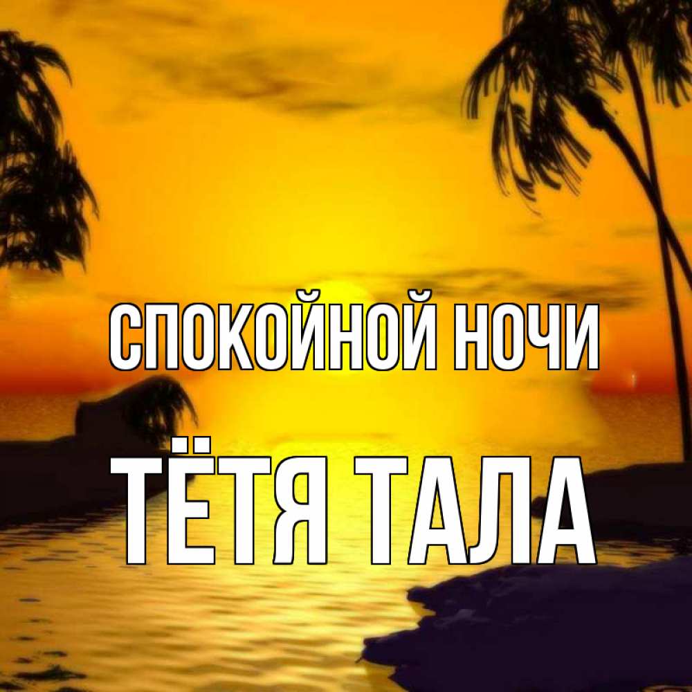 Открытка на каждый день с именем, Тётя-Тала Спокойной ночи остров Прикольная открытка с пожеланием онлайн скачать бесплатно 