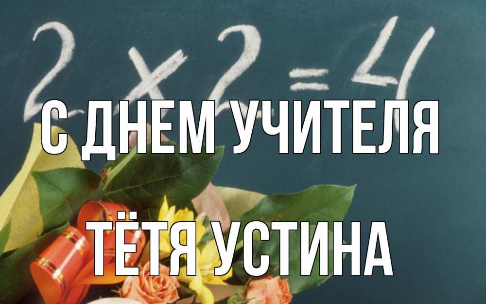 Открытка на каждый день с именем, Тётя-Устина С днем учителя с днем учителя Прикольная открытка с пожеланием онлайн скачать бесплатно 