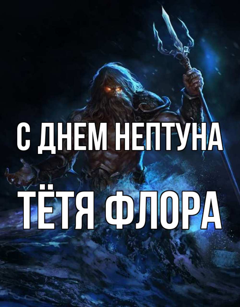 Открытка на каждый день с именем, Тётя-Флора С днем нептуна с днем Нептуна Прикольная открытка с пожеланием онлайн скачать бесплатно 
