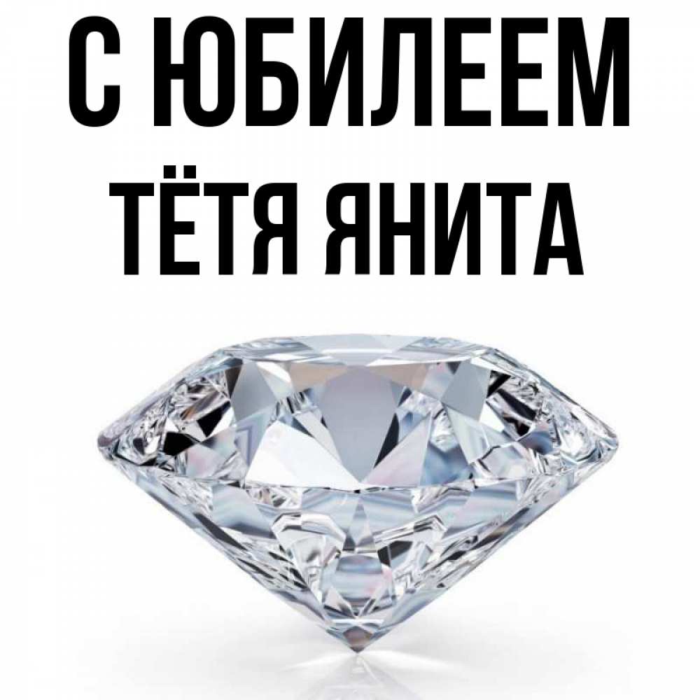 Открытка на каждый день с именем, Тётя-Янита С юбилеем к пожеланием быть богатым Прикольная открытка с пожеланием онлайн скачать бесплатно 