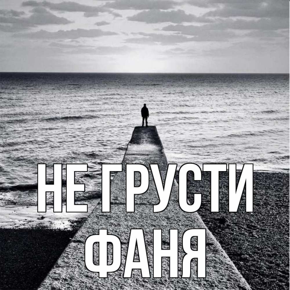 Открытка на каждый день с именем, Фаня Не грусти море Прикольная открытка с пожеланием онлайн скачать бесплатно 