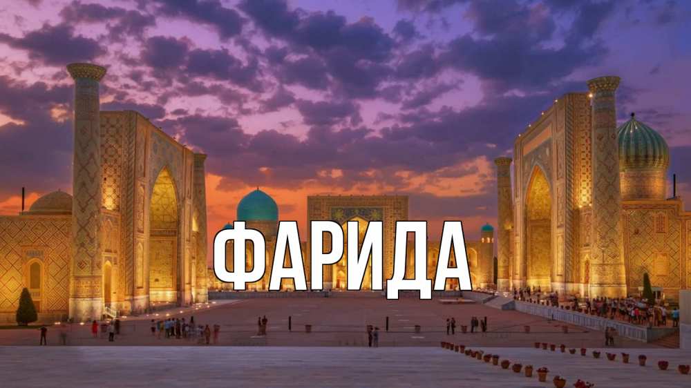 Открытка на каждый день с именем, Фарида Главная мечеть Прикольная открытка с пожеланием онлайн скачать бесплатно 