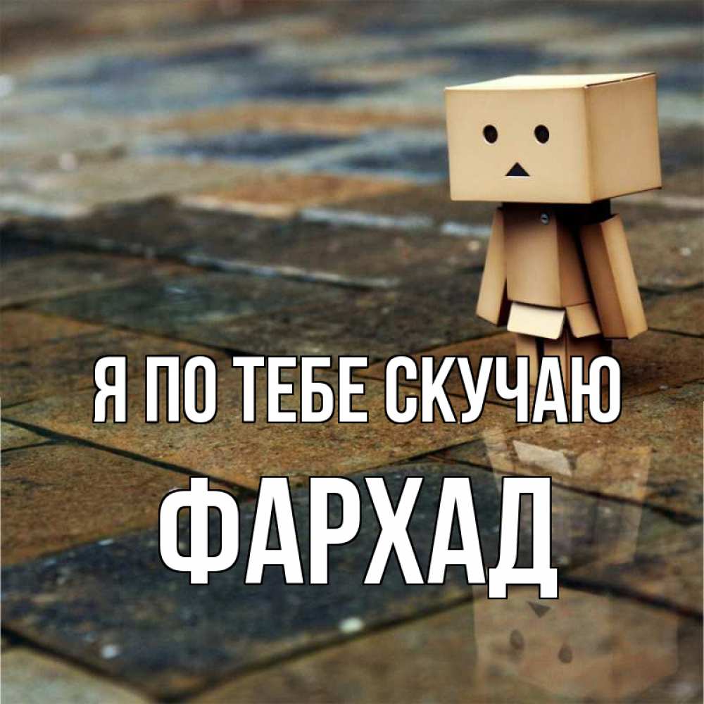 Открытка на каждый день с именем, Фархад Я по тебе скучаю куколка из картона в стиле майнкрафт Прикольная открытка с пожеланием онлайн скачать бесплатно 