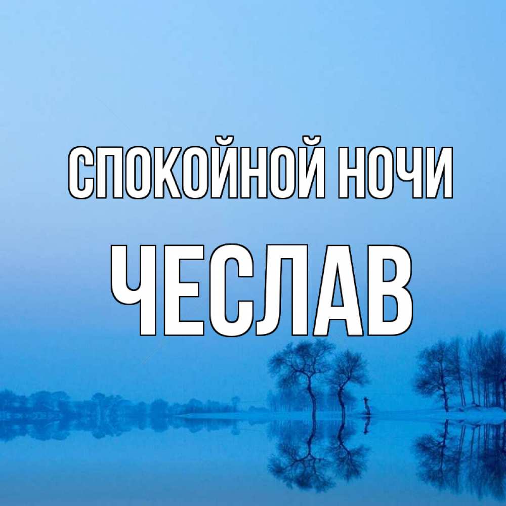 Открытка на каждый день с именем, Чеслав Спокойной ночи весна Прикольная открытка с пожеланием онлайн скачать бесплатно 