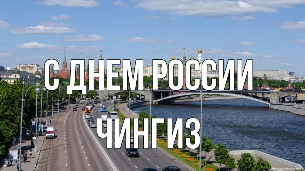 Открытка на каждый день с именем, Чингиз С днем россии С днем России Прикольная открытка с пожеланием онлайн скачать бесплатно 
