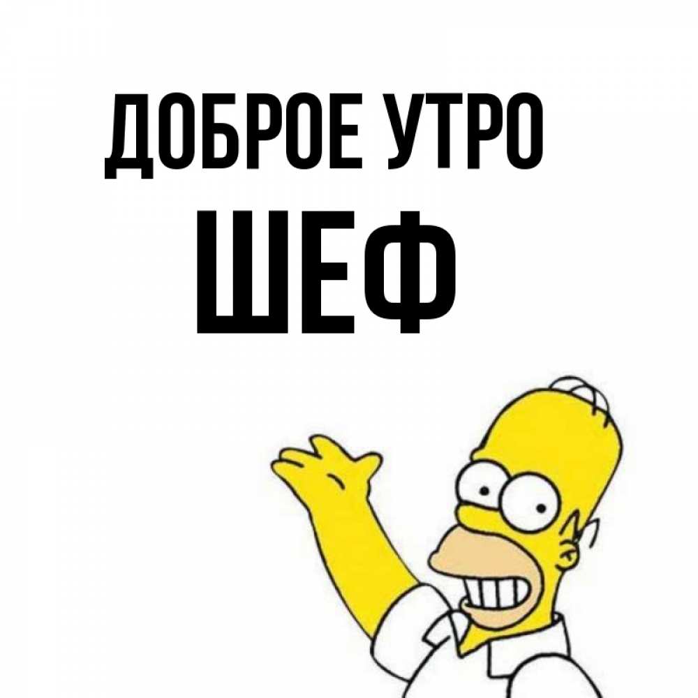 Открытка на каждый день с именем, Шеф Доброе утро открытки с пожеланиями Прикольная открытка с пожеланием онлайн скачать бесплатно 