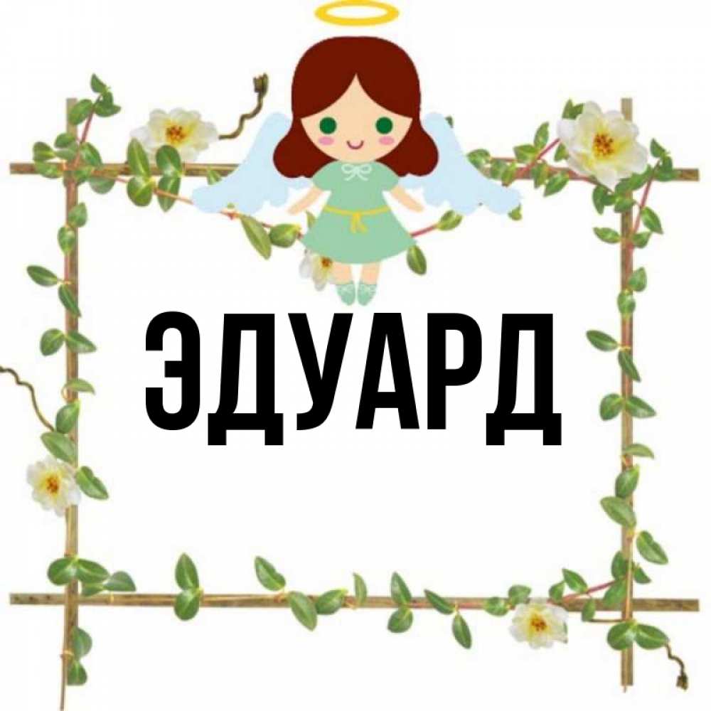 Открытка на каждый день с именем, Эдуард Главная Ангел с нимбом Прикольная открытка с пожеланием онлайн скачать бесплатно 