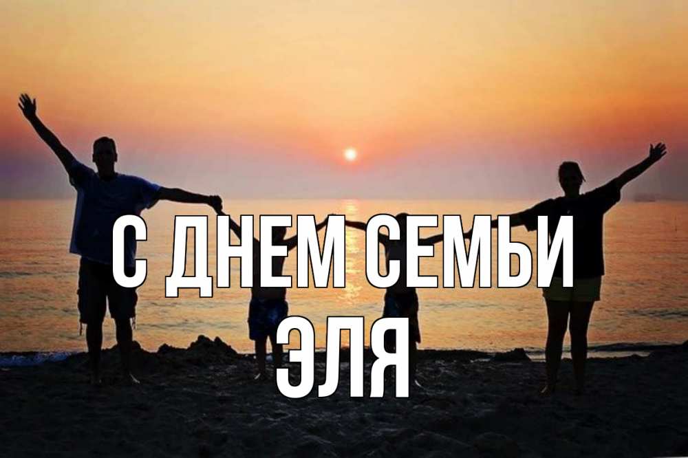 Открытка на каждый день с именем, Эля С днем семьи мама, папа, дети, дочка,сын, море, пляж, закат Прикольная открытка с пожеланием онлайн скачать бесплатно 