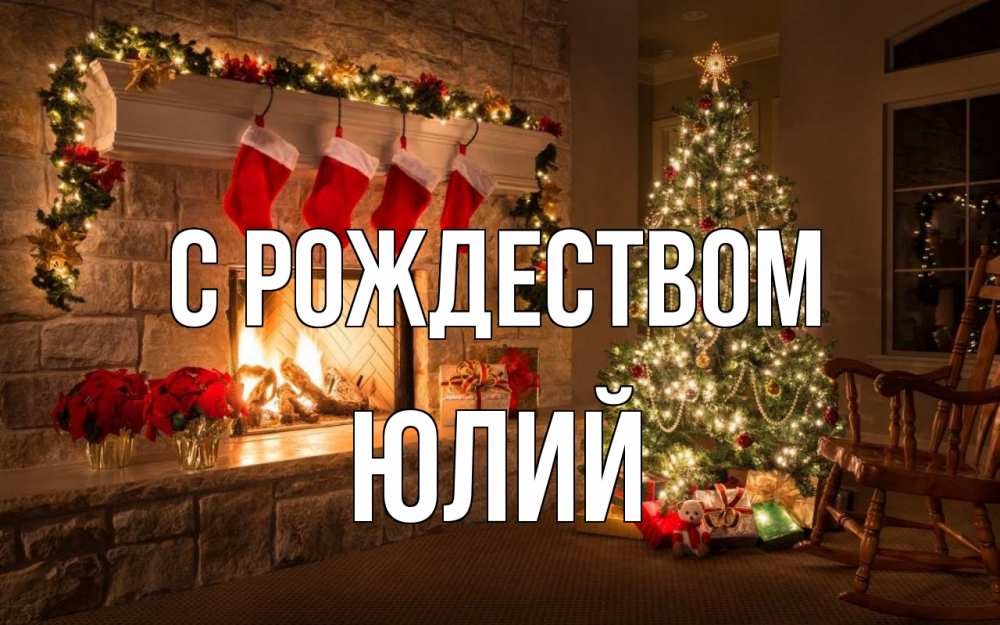 Открытка на каждый день с именем, Юлий С рождеством рождество Прикольная открытка с пожеланием онлайн скачать бесплатно 