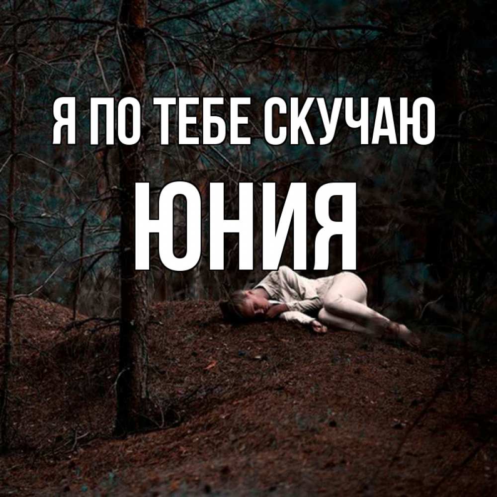 Открытка на каждый день с именем, Юния Я по тебе скучаю очень Прикольная открытка с пожеланием онлайн скачать бесплатно 