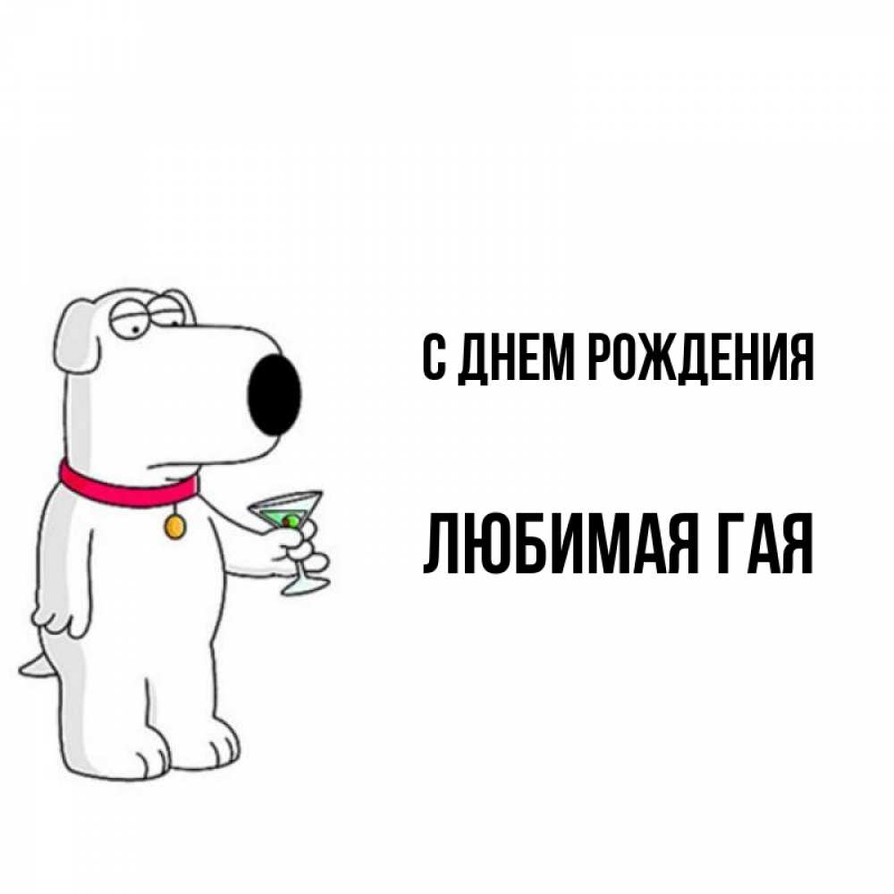 Открытка на каждый день с именем, любимая-ГаЯ С днем рождения песик с оливками Прикольная открытка с пожеланием онлайн скачать бесплатно 