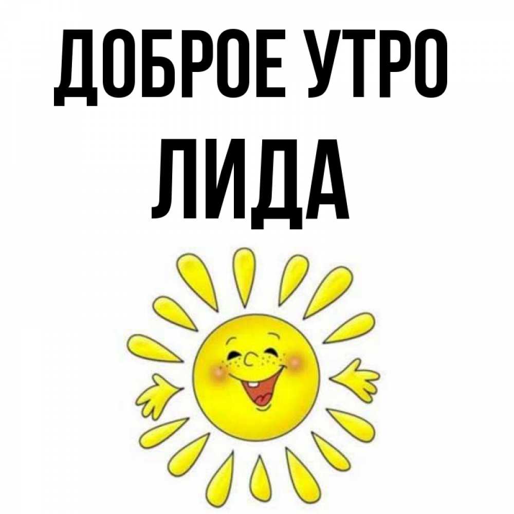 Доброе утро лидочка картинки
