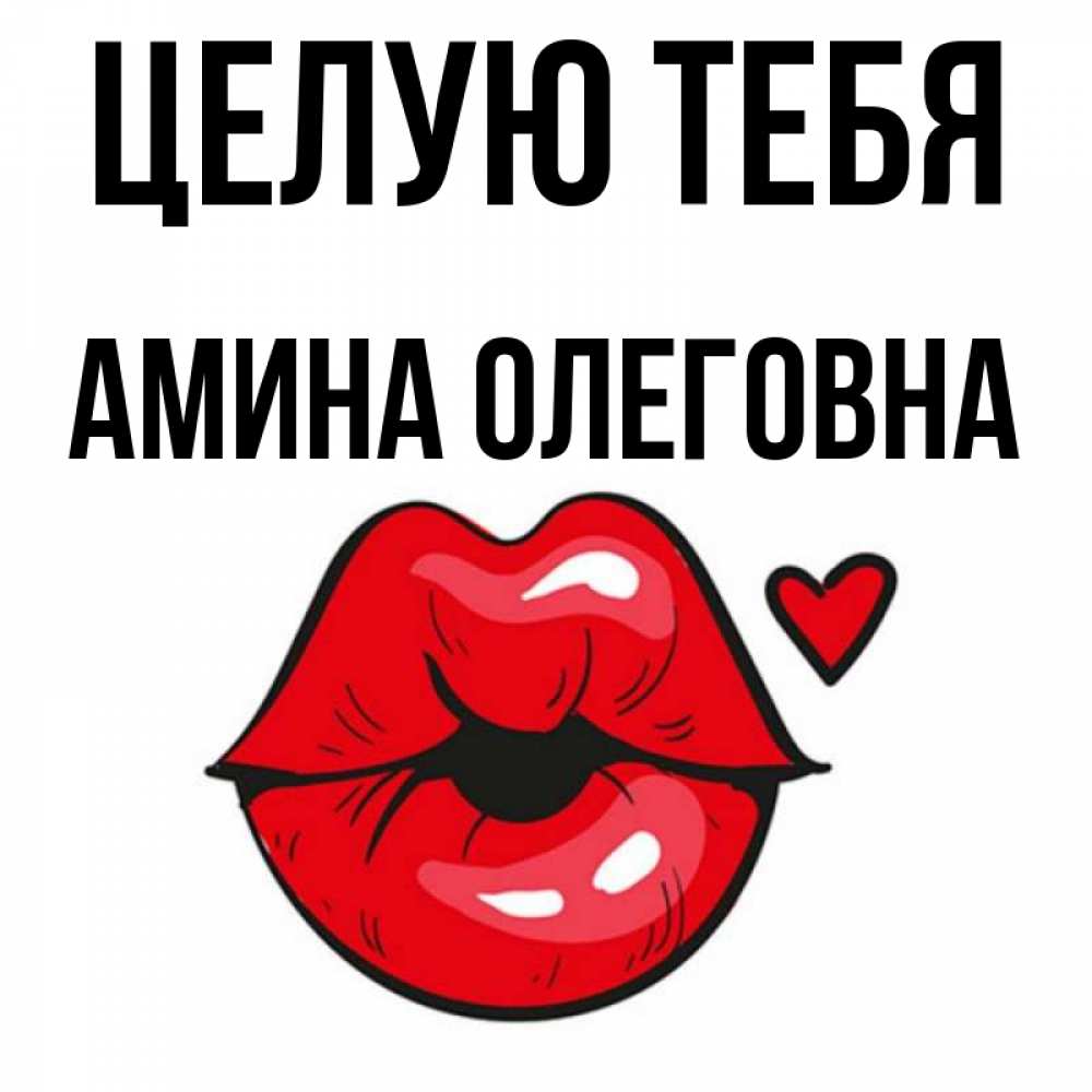 аминочка я тебя люблю