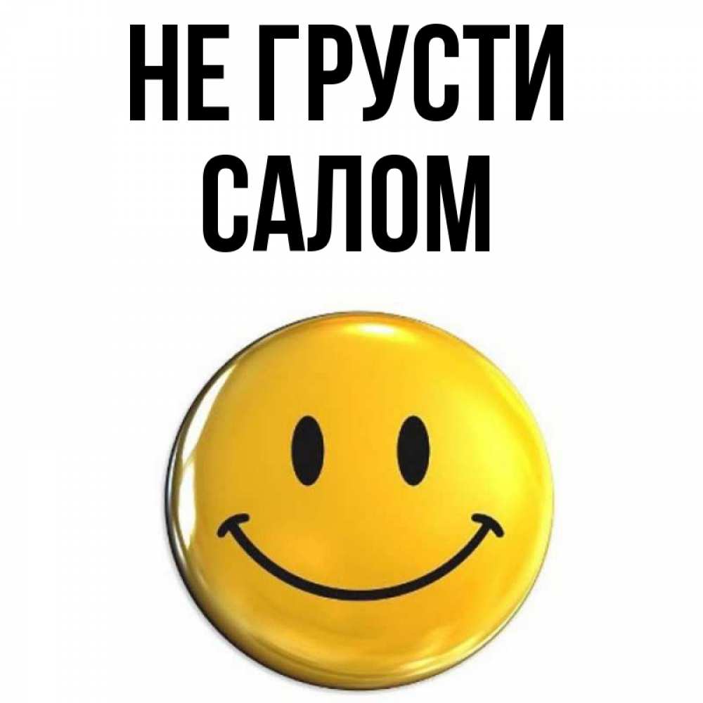 Имя салам