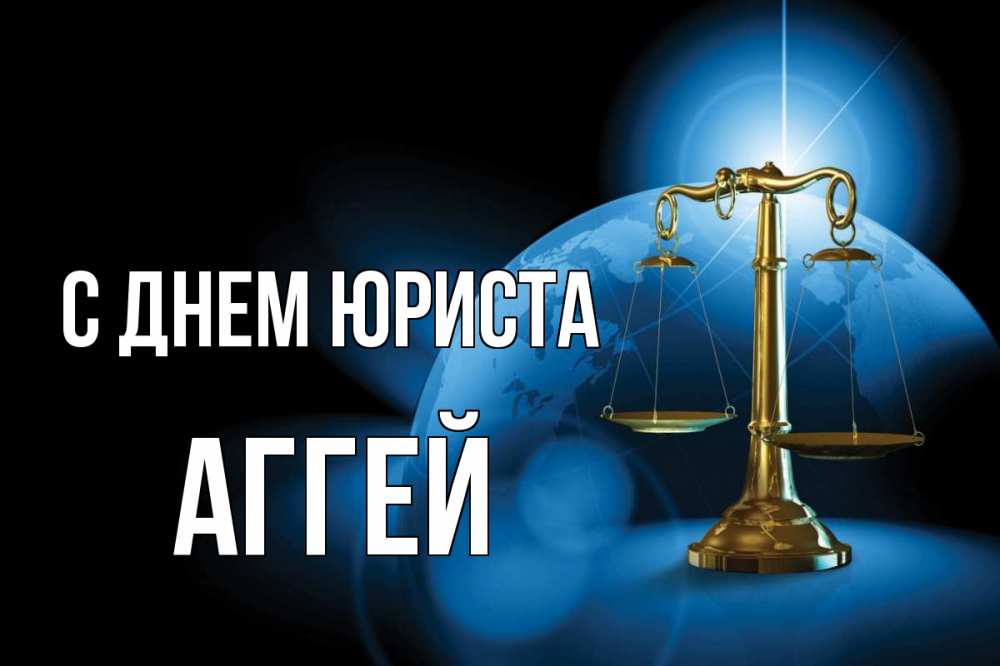 Открытка на каждый день с именем, Аггей С днем юриста с днем юриста Прикольная открытка с пожеланием онлайн скачать бесплатно 