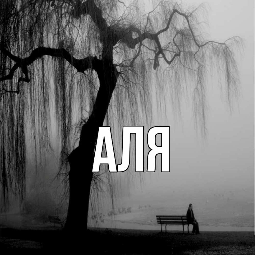 Открытка на каждый день с именем, Аля Главная висящие ветки дерева и лавочка под деревом Прикольная открытка с пожеланием онлайн скачать бесплатно 