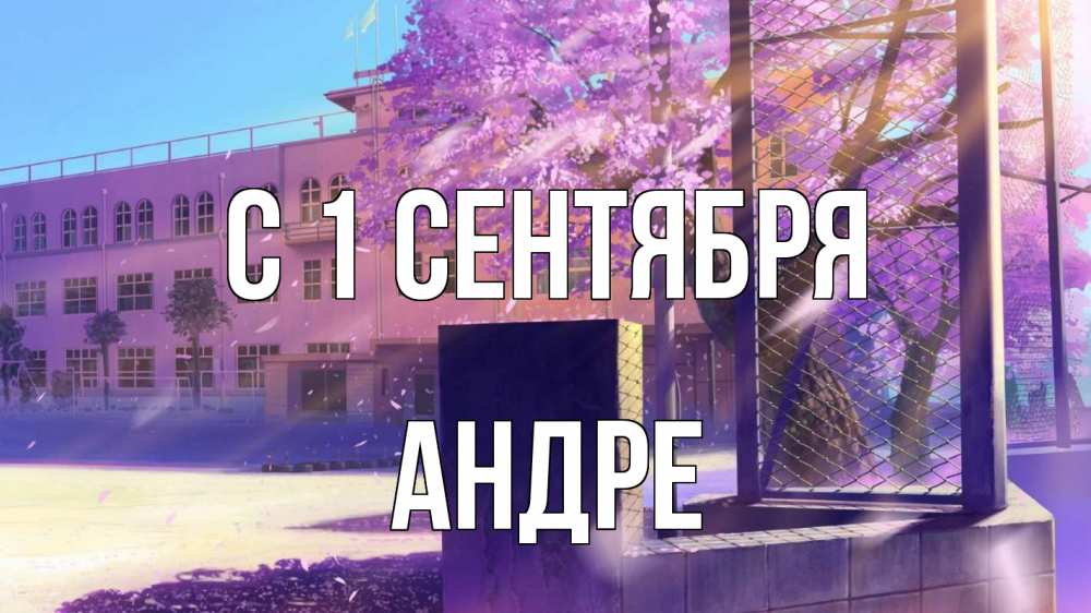 Открытка на каждый день с именем, Андре С 1 сентября 1 сентября Прикольная открытка с пожеланием онлайн скачать бесплатно 