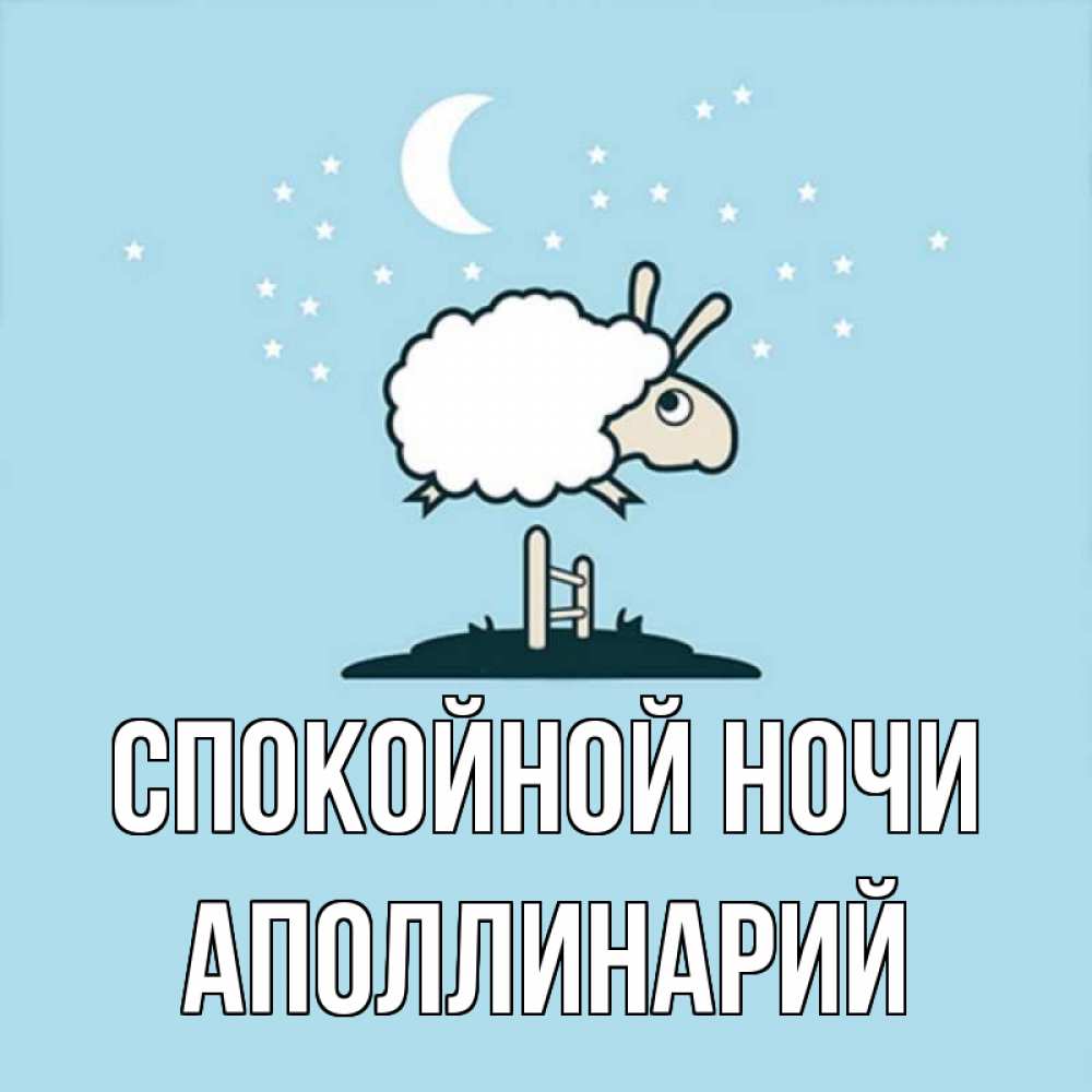 Открытка на каждый день с именем, Аполлинарий Спокойной ночи с животными сладких сноведений Прикольная открытка с пожеланием онлайн скачать бесплатно 