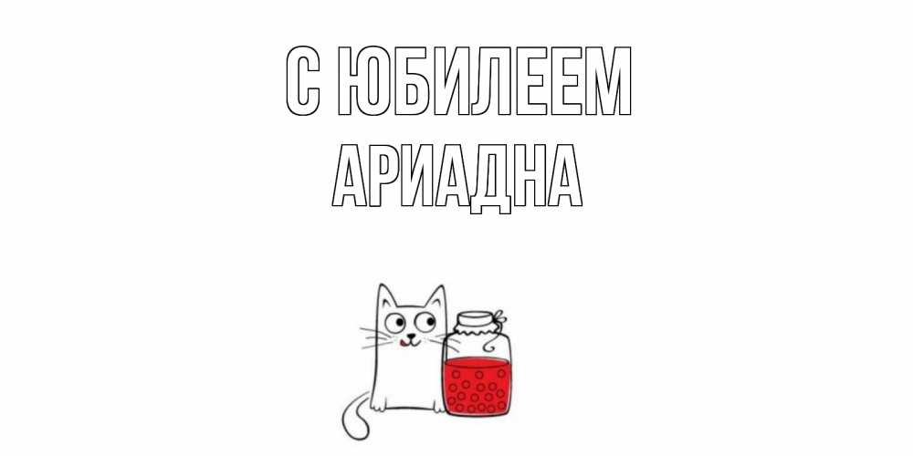 Открытка на каждый день с именем, Ариадна С юбилеем кот, варенье Прикольная открытка с пожеланием онлайн скачать бесплатно 