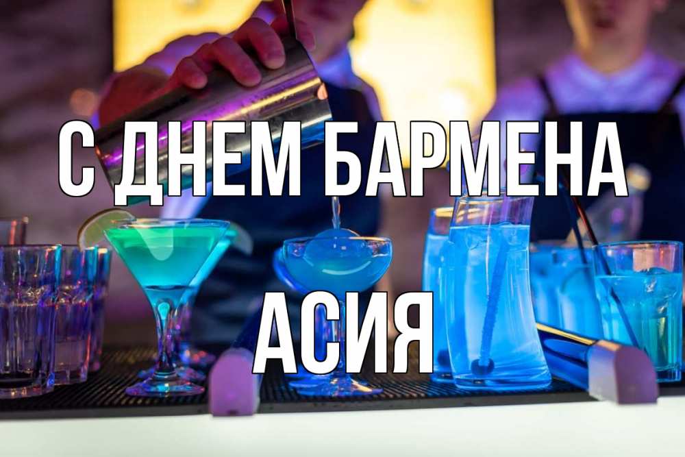 Открытка на каждый день с именем, Асия С днем бармена с днем бармена Прикольная открытка с пожеланием онлайн скачать бесплатно 