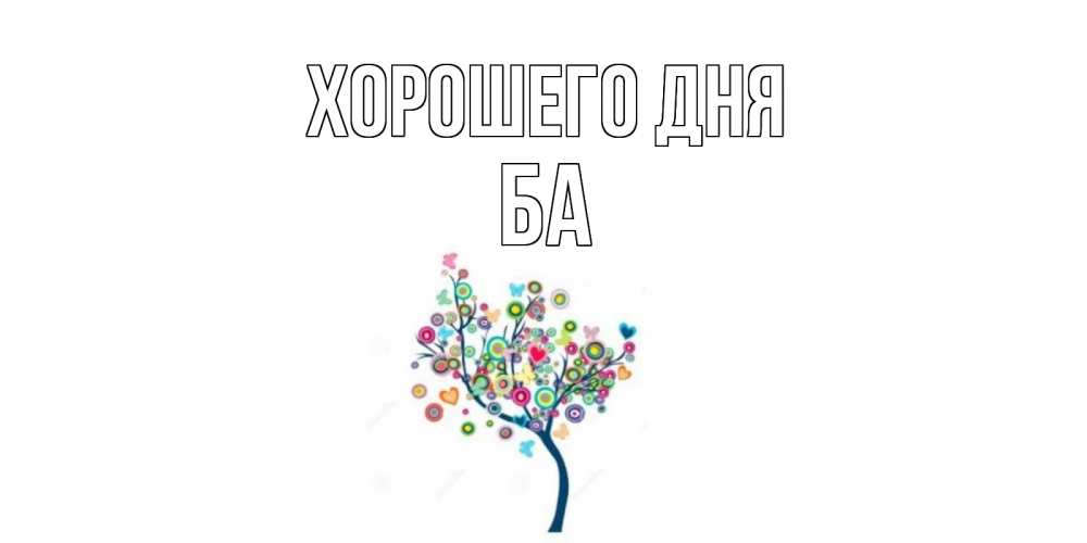 Открытка на каждый день с именем, Ба Хорошего дня открытка на каждый день Прикольная открытка с пожеланием онлайн скачать бесплатно 