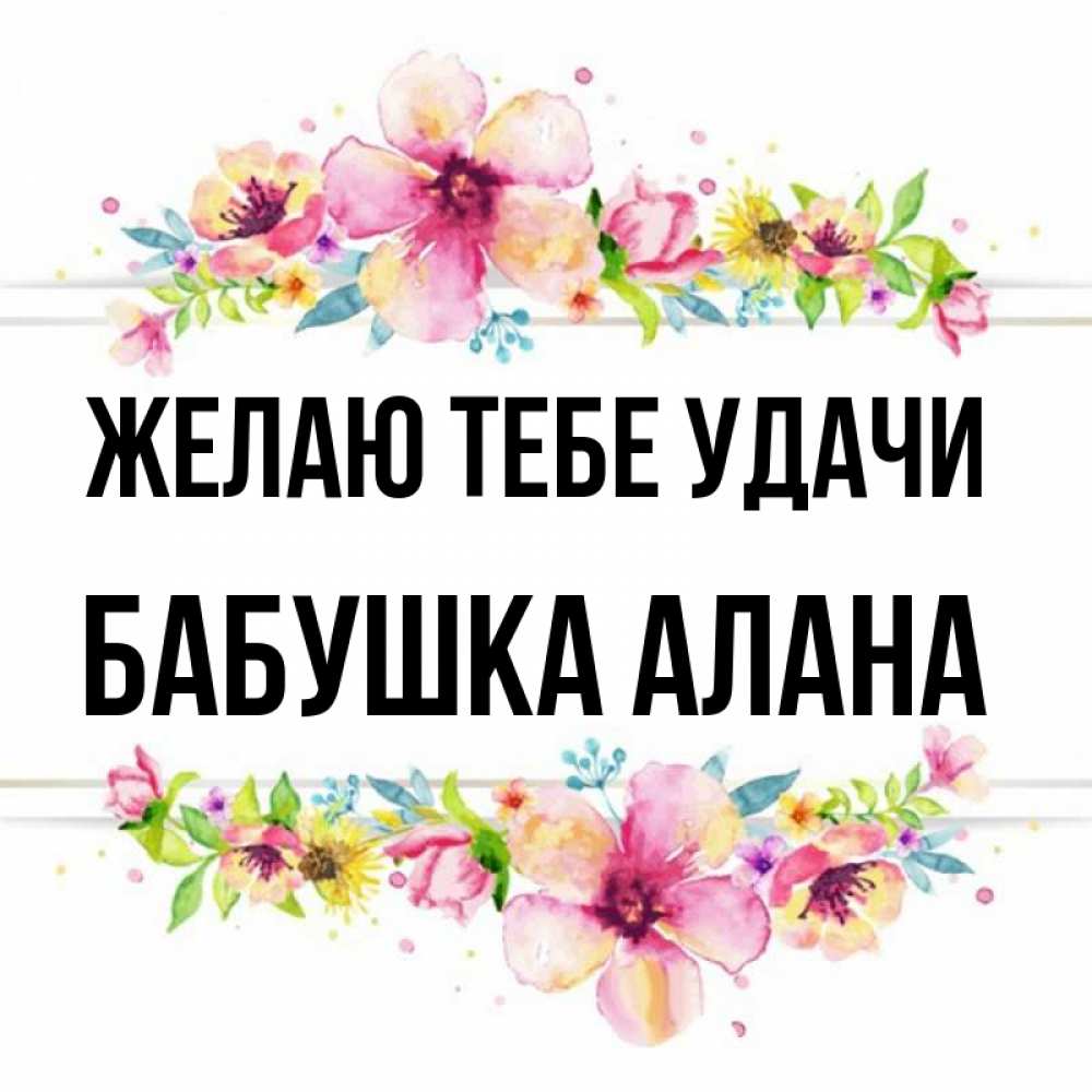 Открытка на каждый день с именем, Бабушка-Алана Желаю тебе удачи пусть повезет 1 Прикольная открытка с пожеланием онлайн скачать бесплатно 