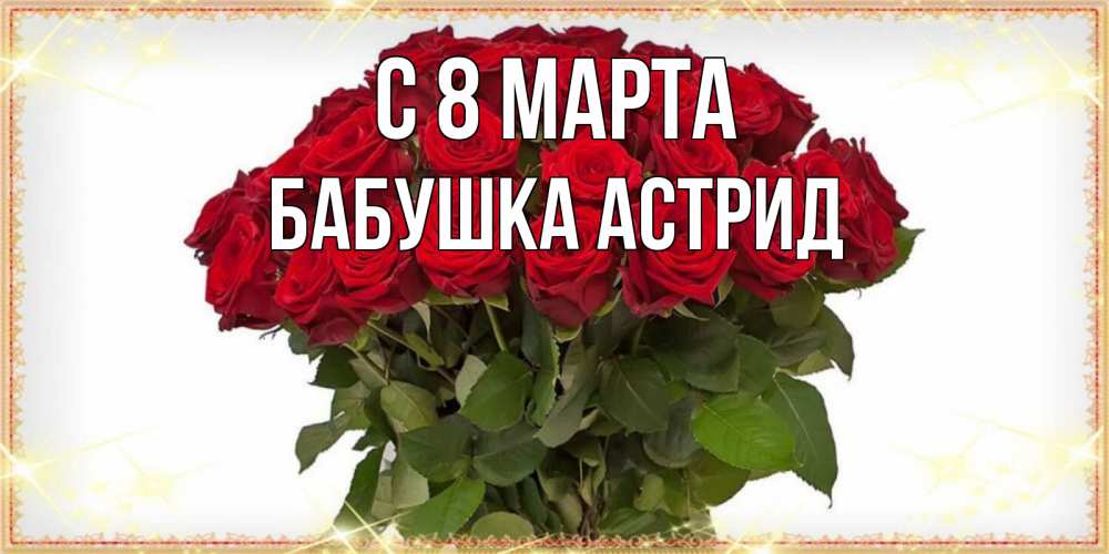 Открытка на каждый день с именем, Бабушка-Астрид С 8 марта поздравляю с 8 марта Прикольная открытка с пожеланием онлайн скачать бесплатно 